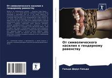 От символического насилия к гендерному равенству kitap kapağı