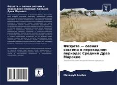 Bookcover of Фезуата — оазная система в переходном периоде: Средний Драа Марокко
