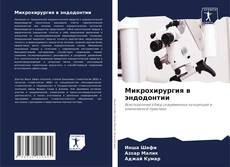 Buchcover von Микрохирургия в эндодонтии