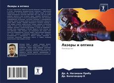 Bookcover of Лазеры и оптика