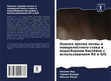 Bookcover of Оценка эрозии почвы и поверхностного стока в водосборном бассейне с использованием RS и GIS