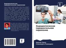 Portada del libro de Эндодонтическое пародонтальное поражение