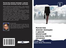 Borítókép a  Качество жизни женщин с раком молочной железы после лечения - hoz