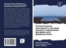 Bookcover of Относительная пригодность методов анализа содержания фосфора для ферральсолей