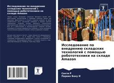 Исследование по внедрению складских технологий с помощью робототехники на складе Amazon kitap kapağı