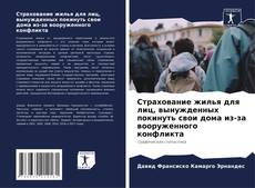 Страхование жилья для лиц, вынужденных покинуть свои дома из-за вооруженного конфликта kitap kapağı