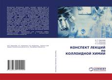 Обложка КОНСПЕКТ ЛЕКЦИЙ по КОЛЛОИДНОЙ ХИМИИ