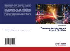 Обложка Программирование на языке Паскаль
