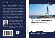 Copertina di От глобальной теории к местной практике
