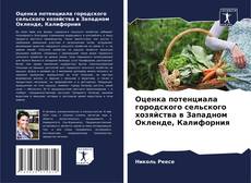 Copertina di Оценка потенциала городского сельского хозяйства в Западном Окленде, Калифорния