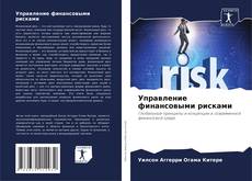 Portada del libro de Управление финансовыми рисками
