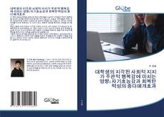 Portada del libro de 대학생의 지각된 사회적 지지가 주관적 행복감에 미치는 영향: 자기효능감과 회복탄력성의 중다매개효과