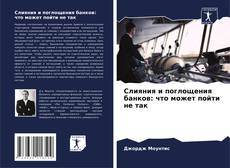 Bookcover of Слияния и поглощения банков: что может пойти не так