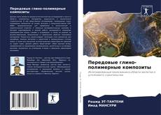 Copertina di Передовые глино-полимерные композиты