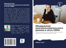 Copertina di Обнаружение многопользовательского режима в сетях CDMA