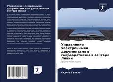 Обложка Управление электронными документами в государственном секторе Ливии