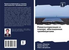 Copertina di Реваскуляризация и плазма, обогащенная тромбоцитами