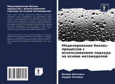 Copertina di Моделирование бизнес-процессов с использованием подхода на основе метамоделей
