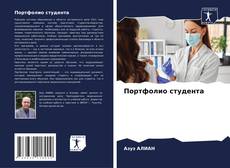 Borítókép a  Портфолио студента - hoz