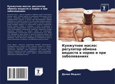 Кунжутное масло: регулятор обмена веществ в норме и при заболеваниях kitap kapağı