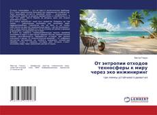 Bookcover of От энтропии отходов техносферы к миру через эко инжиниринг