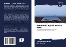 Portada del libro de ЮЖНЫЙ СУДАН: новый путь?