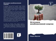Обложка Источники возобновляемой энергии