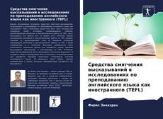 Обложка Средства смягчения высказываний в исследованиях по преподаванию английского языка как иностранного (TEFL)