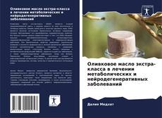 Copertina di Оливковое масло экстра-класса в лечении метаболических и нейродегенеративных заболеваний