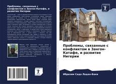 Portada del libro de Проблемы, связанные с конфликтом в Зангон-Катафе, и развитие Нигерии