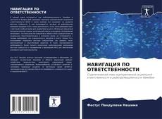 Bookcover of НАВИГАЦИЯ ПО ОТВЕТСТВЕННОСТИ