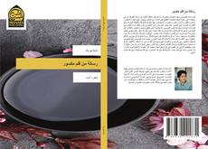 Portada del libro de رسالة من قلم مكسور