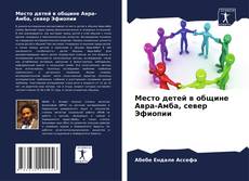Copertina di Место детей в общине Авра-Амба, север Эфиопии