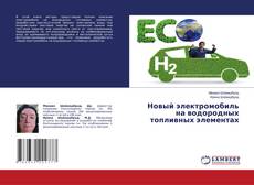 Новый электромобиль на водородных топливных элементах的封面
