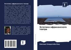 Обложка Эстетика африканского театра