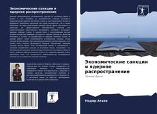 Copertina di Экономические санкции и ядерное распространение