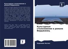 Bookcover of Культурные столкновения в романе Вирджинец