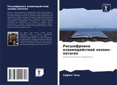 Bookcover of Расшифровка взаимодействий хозяин–патоген