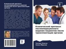 Buchcover von Клинический протокол послеоперационного ведения пациентов после трансплантации органов