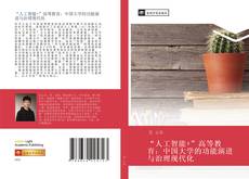 “人工智能+”高等教育：中国大学的功能演进与治理现代化的封面