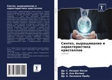 Copertina di Синтез, выращивание и характеристика кристаллов