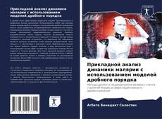 Borítókép a  Прикладной анализ динамики малярии с использованием моделей дробного порядка - hoz