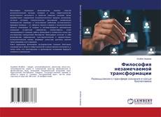 Обложка Философия незамечаемой трансформации