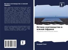 Bookcover of Истоки скотоводства в южной Африке