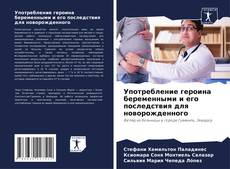 Copertina di Употребление героина беременными и его последствия для новорожденного