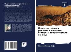 Copertina di Подсознательная реклама и внешние стимулы: теоретические основы