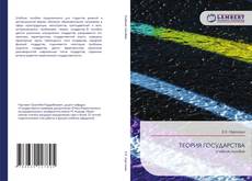 Couverture de ТЕОРИЯ ГОСУДАРСТВА