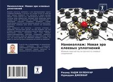 Обложка Наноколлаж: Новая эра клеевых уплотнений