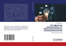 Обложка Эстафетная гуманология: от биогуманологии к техногуманологии