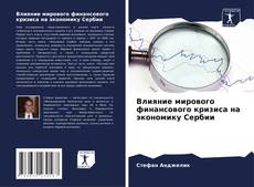 Buchcover von Влияние мирового финансового кризиса на экономику Сербии